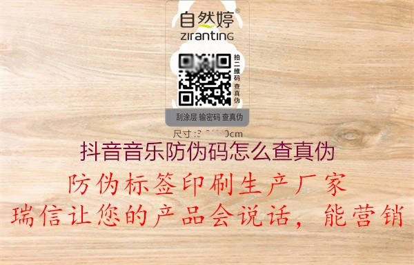 抖音音乐防伪码怎么查真伪(图3) 抖音音乐防伪码怎么查真伪3.jpg