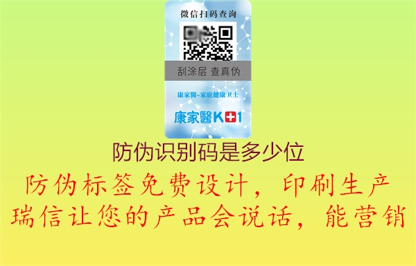 防伪识别码是多少位(图1) 防伪识别码是多少位1.jpg