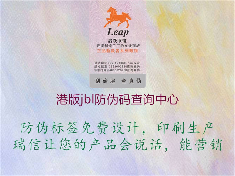 港版jbl防伪码查询中心(图2) 港版jbl防伪码查询中心2.jpg