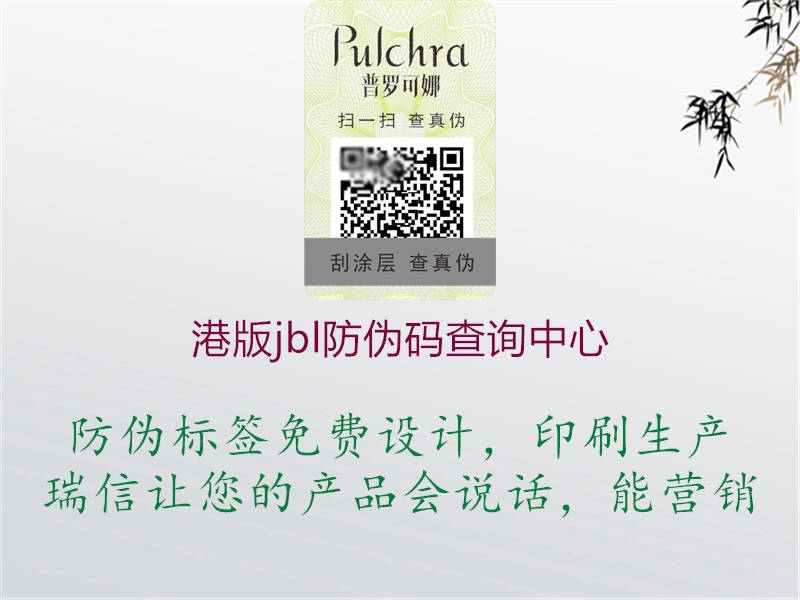 港版jbl防伪码查询中心(图1) 港版jbl防伪码查询中心1.jpg