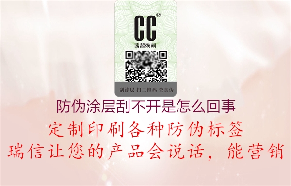 防伪涂层刮不开是怎么回事1.jpg