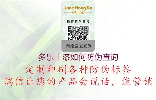 多乐士漆如何防伪查询(图1) 多乐士漆如何防伪查询1.jpg