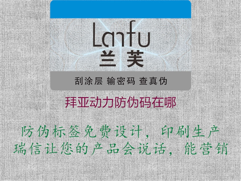 拜亚动力防伪码在哪(图2) 拜亚动力防伪码在哪2.jpg