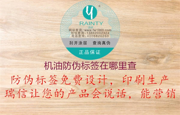 机油防伪标签在哪里查(图1) 机油防伪标签在哪里查1.jpg