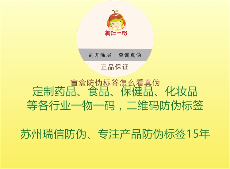 盲盒防伪标签怎么看真伪(图2) 盲盒防伪标签怎么看真伪2.jpg