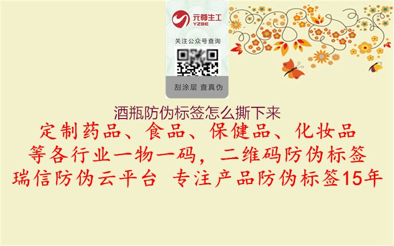 酒瓶防伪标签怎么撕下来(图1) 酒瓶防伪标签怎么撕下来1.jpg
