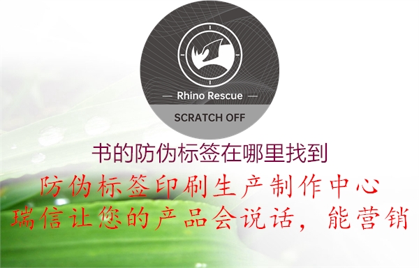 书的防伪标签在哪里找到(图2) 书的防伪标签在哪里找到2.jpg