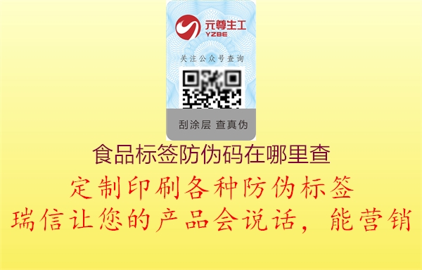食品标签防伪码在哪里查(图2) 食品标签防伪码在哪里查2.jpg