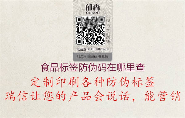 食品标签防伪码在哪里查(图1) 食品标签防伪码在哪里查1.jpg