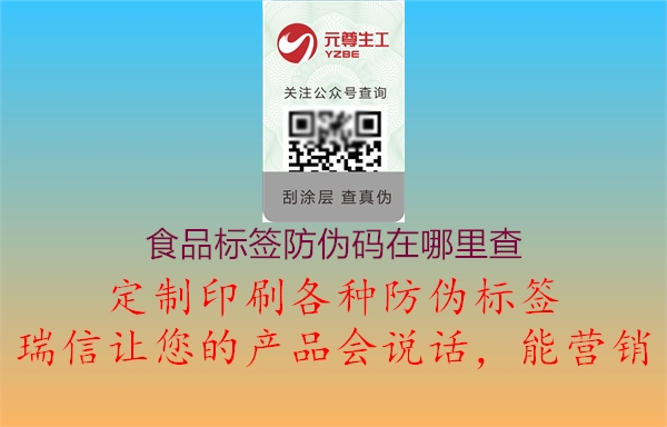 食品标签防伪码在哪里查(图3) 食品标签防伪码在哪里查3.jpg
