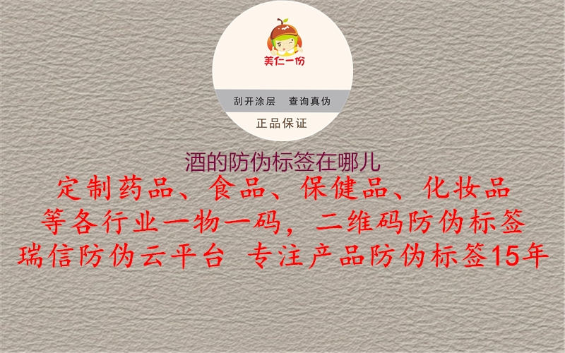 酒的防伪标签在哪儿(图1) 酒的防伪标签在哪儿1.jpg