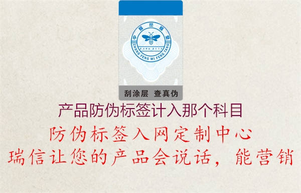 产品防伪标签计入那个科目(图2) 产品防伪标签计入那个科目2.jpg