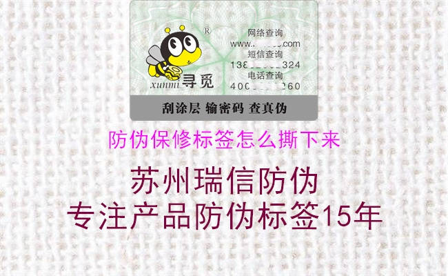 防伪保修标签怎么撕下来(图2) 防伪保修标签怎么撕下来2.jpg