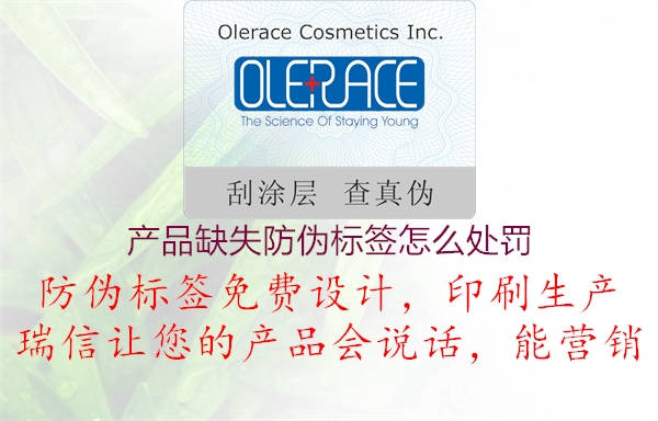 产品缺失防伪标签怎么处罚(图1) 产品缺失防伪标签怎么处罚1.jpg