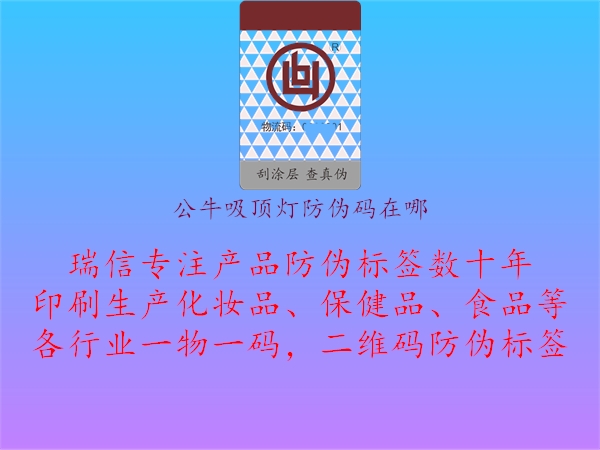公牛吸顶灯防伪码在哪(图1) 公牛吸顶灯防伪码在哪1.jpg