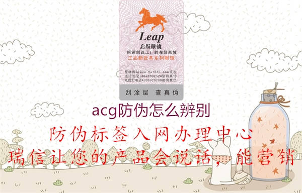 acg防伪怎么辨别(图1) acg防伪怎么辨别1.jpg