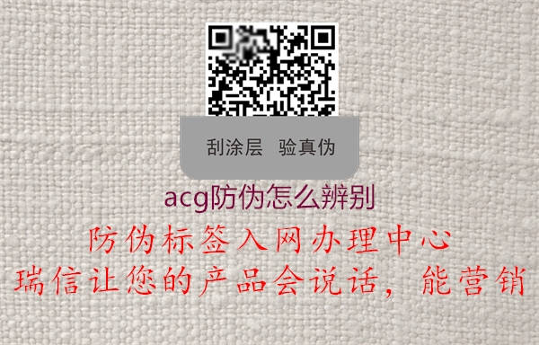 acg防伪怎么辨别(图3) acg防伪怎么辨别3.jpg