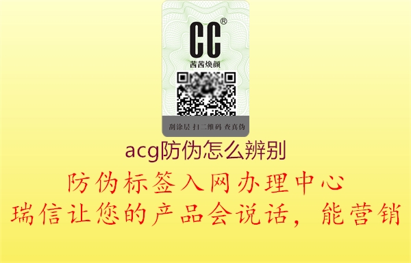 acg防伪怎么辨别(图2) acg防伪怎么辨别2.jpg