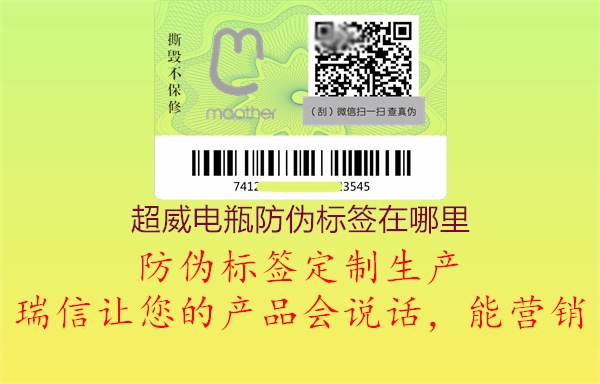 超威电瓶防伪标签在哪里(图3) 超威电瓶防伪标签在哪里3.jpg