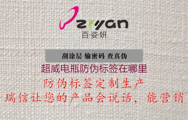 超威电瓶防伪标签在哪里(图2) 超威电瓶防伪标签在哪里2.jpg