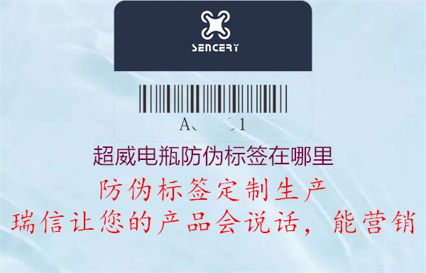 超威电瓶防伪标签在哪里(图1) 超威电瓶防伪标签在哪里1.jpg