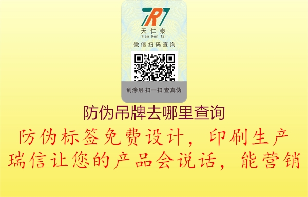 防伪吊牌去哪里查询(图1) 防伪吊牌去哪里查询1.jpg