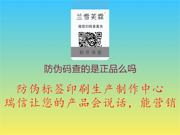 防伪码查的是正品么吗(图1) 防伪码查的是正品么吗1.jpg