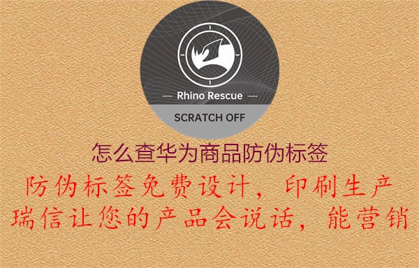 怎么查华为商品防伪标签(图2) 怎么查华为商品防伪标签2.jpg