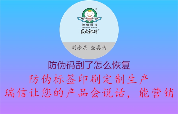 防伪码刮了怎么恢复(图2) 防伪码刮了怎么恢复2.jpg