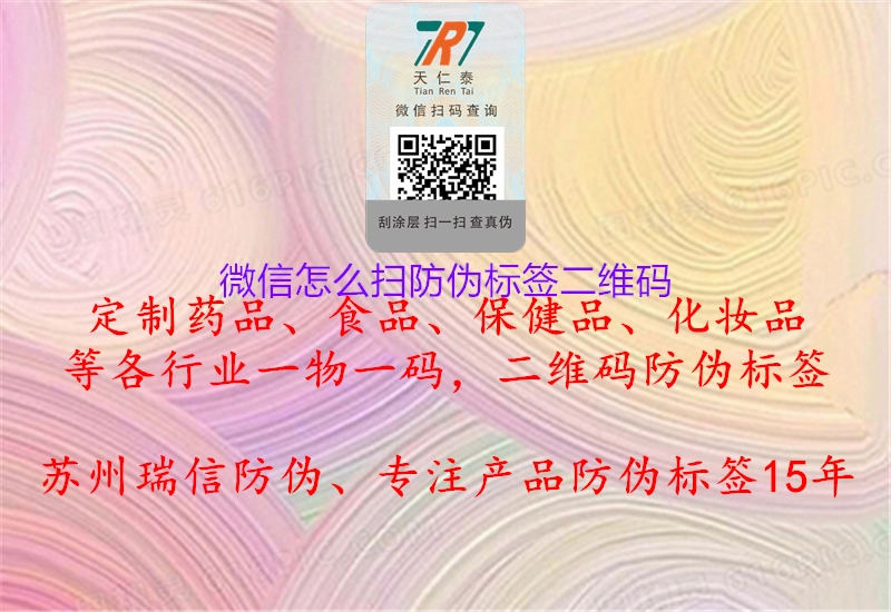 微信怎么扫防伪标签二维码(图2) 微信怎么扫防伪标签二维码2.jpg