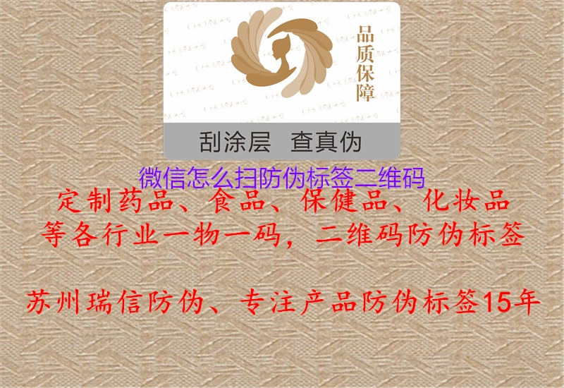 微信怎么扫防伪标签二维码(图3) 微信怎么扫防伪标签二维码3.jpg
