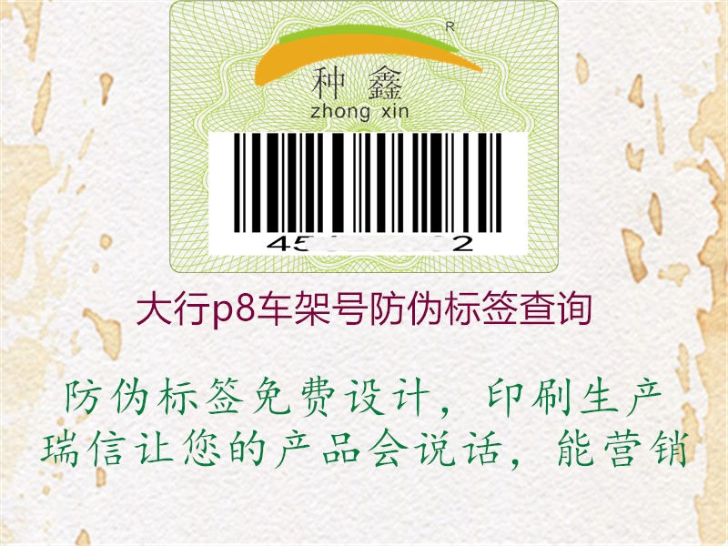 大行p8车架号防伪标签查询(图1) 大行p8车架号防伪标签查询1.jpg