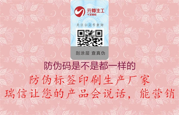 防伪码是不是都一样的(图1) 防伪码是不是都一样的1.jpg