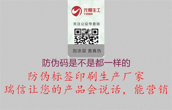 防伪码是不是都一样的(图2) 防伪码是不是都一样的2.jpg