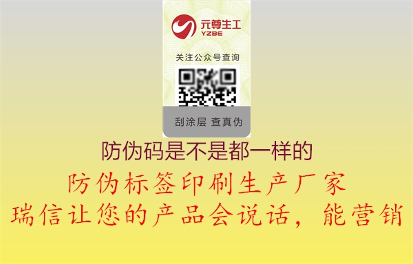 防伪码是不是都一样的(图3) 防伪码是不是都一样的3.jpg