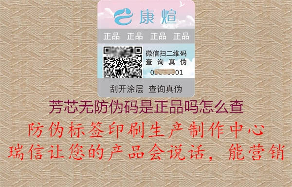 芳芯无防伪码是正品吗怎么查(图1) 芳芯无防伪码是正品吗怎么查1.jpg