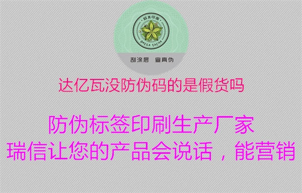 达亿瓦没防伪码的是假货吗(图1) 达亿瓦没防伪码的是假货吗1.jpg