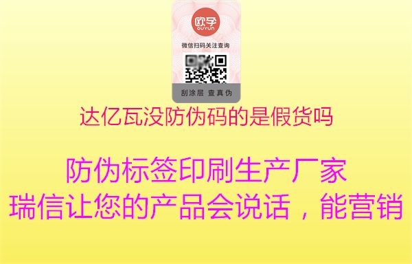 达亿瓦没防伪码的是假货吗(图2) 达亿瓦没防伪码的是假货吗2.jpg