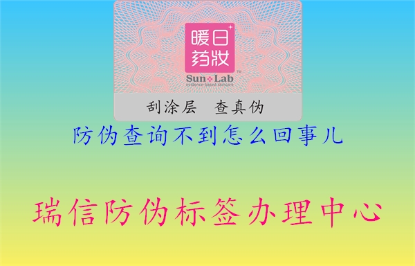 防伪查询不到怎么回事儿(图1) 防伪查询不到怎么回事儿1.jpg