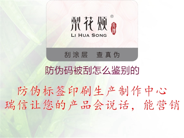 防伪码被刮怎么鉴别的(图1) 防伪码被刮怎么鉴别的1.jpg