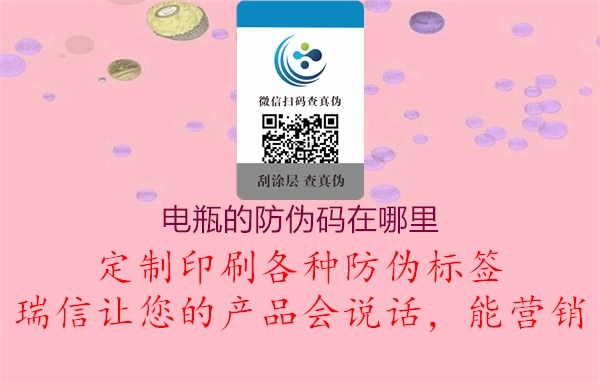 电瓶的防伪码在哪里(图1) 电瓶的防伪码在哪里1.jpg