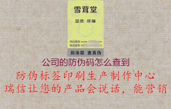 公司的防伪码怎么查到(图1) 公司的防伪码怎么查到1.jpg