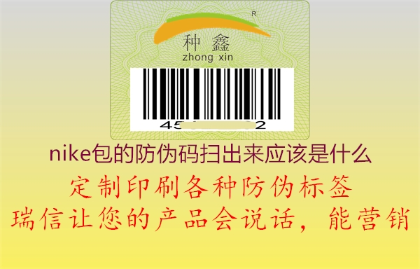 nike包的防伪码扫出来应该是什么(图3) nike包的防伪码扫出来应该是什么3.jpg
