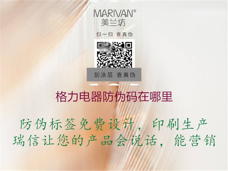 格力电器防伪码在哪里(图3) 格力电器防伪码在哪里3.jpg