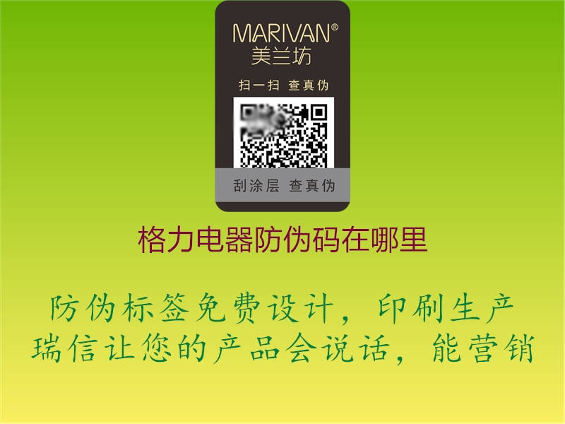 格力电器防伪码在哪里(图1) 格力电器防伪码在哪里1.jpg