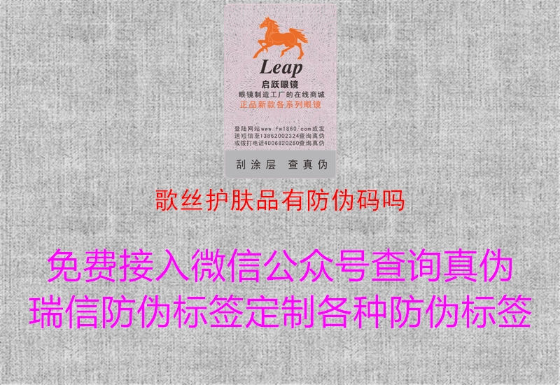 歌丝护肤品有防伪码吗(图1) 歌丝护肤品有防伪码吗1.jpg