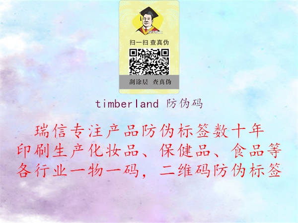 timberland 防伪码(图2) timberland 防伪码2.jpg