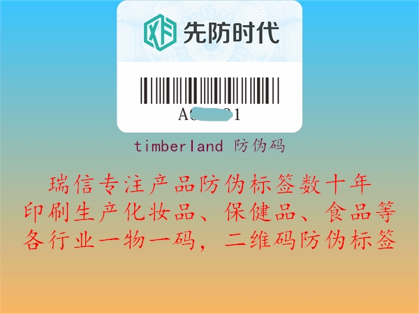 timberland 防伪码(图1) timberland 防伪码1.jpg