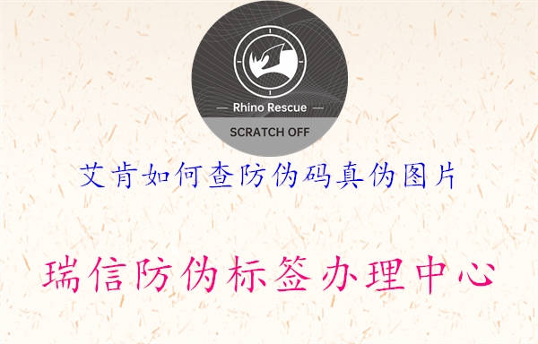 艾肯如何查防伪码真伪图片(图2) 艾肯如何查防伪码真伪图片2.jpg