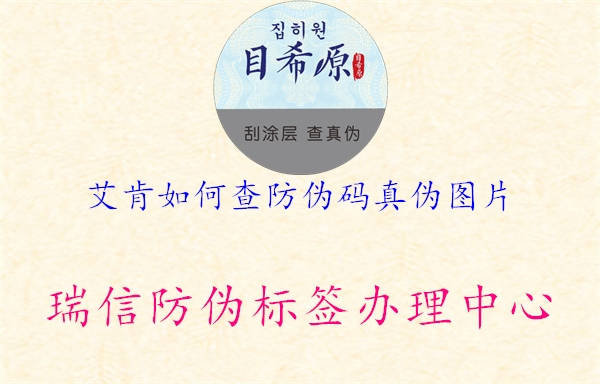 艾肯如何查防伪码真伪图片(图1) 艾肯如何查防伪码真伪图片1.jpg